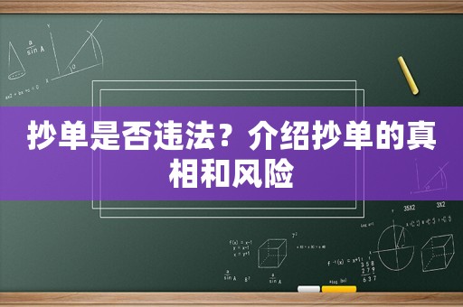 抄單是否違法？介紹抄單的真相和風險