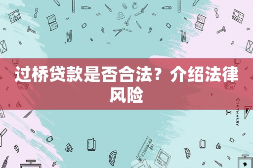 過橋貸款是否合法？介紹法律風險