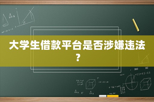 大學(xué)生借款平臺是否涉嫌違法？