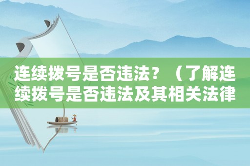 連續撥號是否違法？（了解連續撥號是否違法及其相關法律規定）