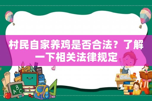 村民自家養雞是否合法？了解一下相關法律規定