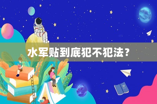 水軍貼到底犯不犯法？