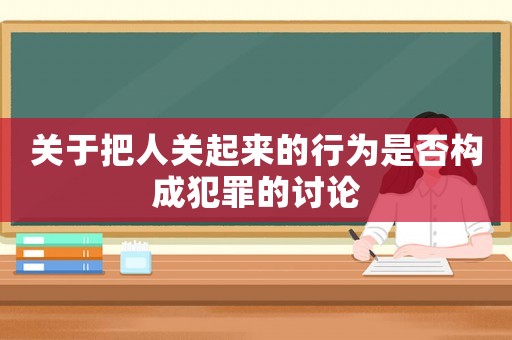 關于把人關起來的行為是否構成犯罪的討論