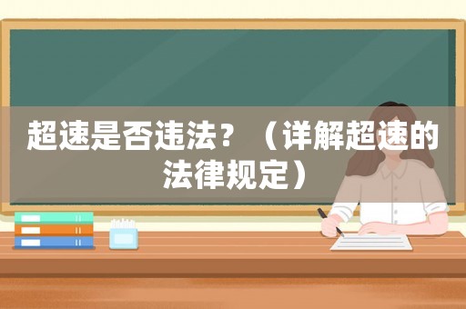 超速是否違法？（詳解超速的法律規定）
