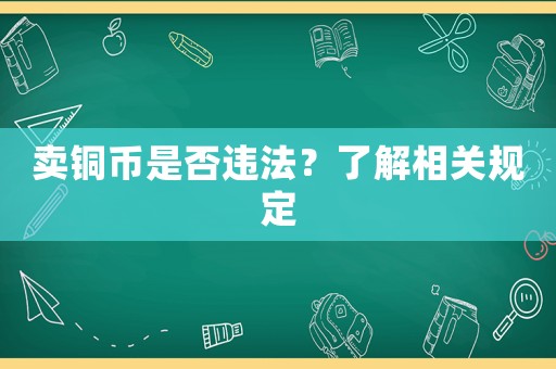 賣銅幣是否違法？了解相關規定