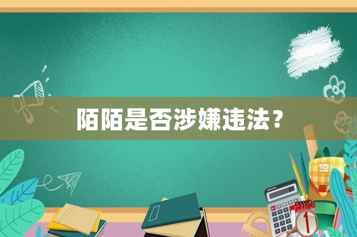 陌陌是否涉嫌違法？