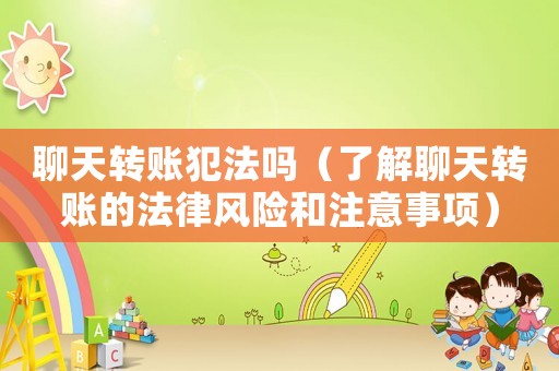 聊天轉(zhuǎn)賬犯法嗎（了解聊天轉(zhuǎn)賬的法律風(fēng)險和注意事項）