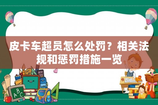 皮卡車超員怎么處罰？相關法規和懲罰措施一覽