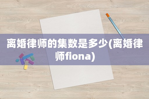 離婚律師的集數是多少(離婚律師fiona)