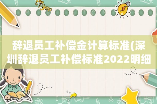 辭退員工補償金計算標準(深圳辭退員工補償標準2022明細？)