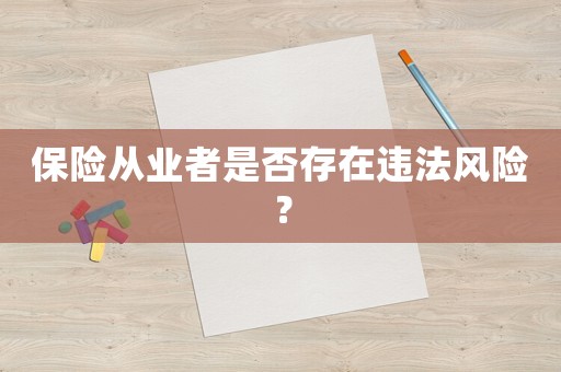 保險從業者是否存在違法風險？