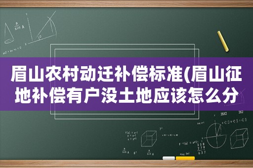 眉山農村動遷補償標準(眉山征地補償有戶沒土地應該怎么分？)