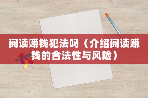 閱讀賺錢犯法嗎（介紹閱讀賺錢的合法性與風險）