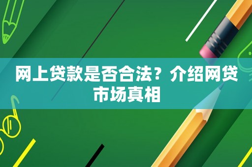 網上貸款是否合法？介紹網貸市場真相