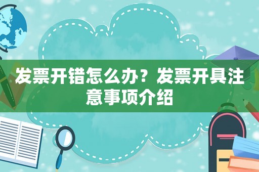 發票開錯怎么辦？發票開具注意事項介紹