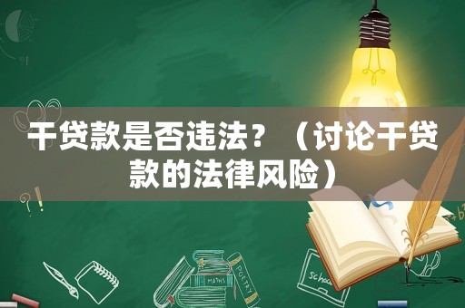 干貸款是否違法？（討論干貸款的法律風險）