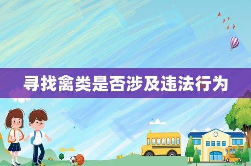 尋找禽類是否涉及違法行為