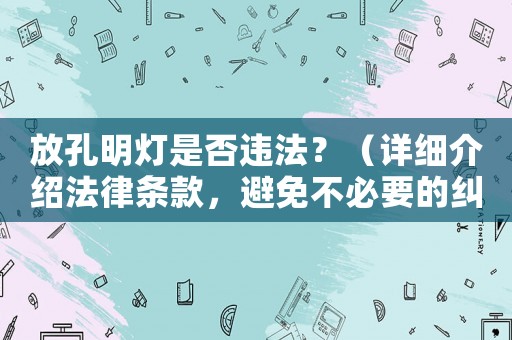 放孔明燈是否違法？（詳細介紹法律條款，避免不必要的糾紛）