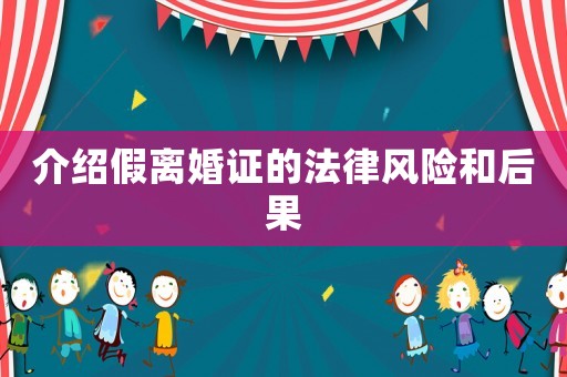 介紹假離婚證的法律風險和后果