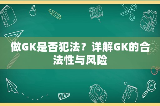 做GK是否犯法？詳解GK的合法性與風險