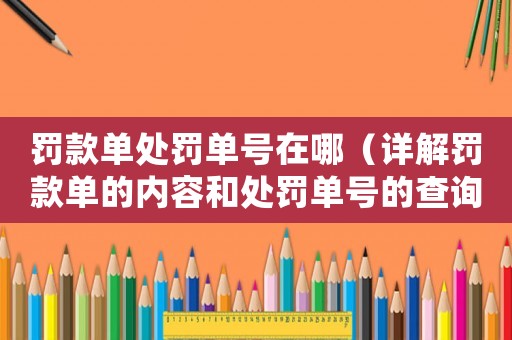 罰款單處罰單號在哪（詳解罰款單的內容和處罰單號的查詢方法）