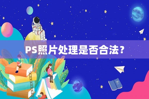 PS照片處理是否合法？