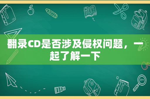 翻錄CD是否涉及侵權問題，一起了解一下