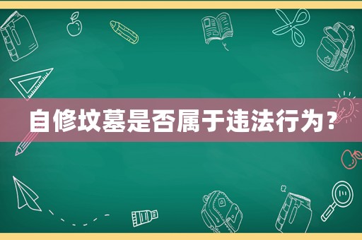 自修墳墓是否屬于違法行為？