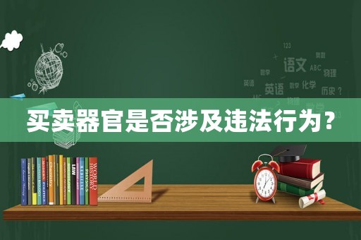 買賣器官是否涉及違法行為？