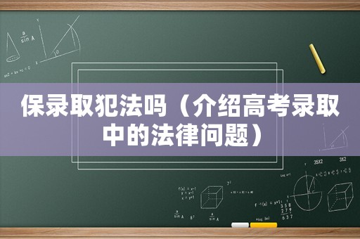 保錄取犯法嗎（介紹高考錄取中的法律問題）