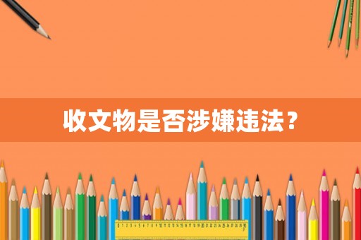 收文物是否涉嫌違法？