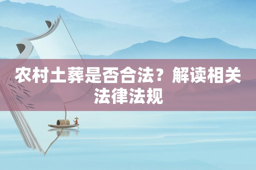 農村土葬是否合法？解讀相關法律法規