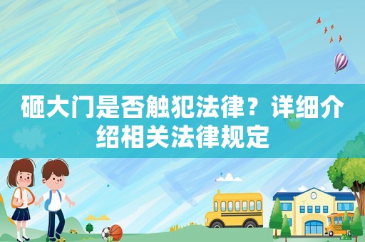 砸大門是否觸犯法律？詳細介紹相關法律規(guī)定