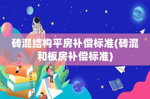 磚混結構平房補償標準(磚混和板房補償標準)