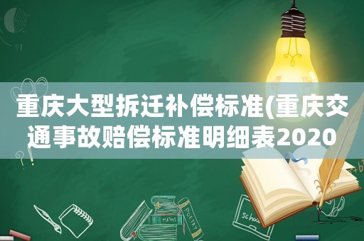 重慶大型拆遷補償標準(重慶交通事故賠償標準明細表2020？)