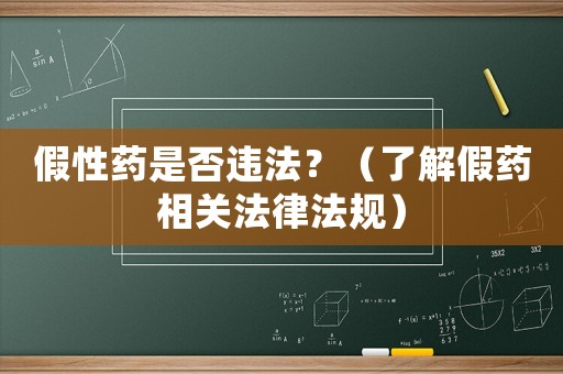 假性藥是否違法？（了解假藥相關法律法規）