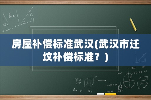 房屋補償標準武漢(武漢市遷墳補償標準？)