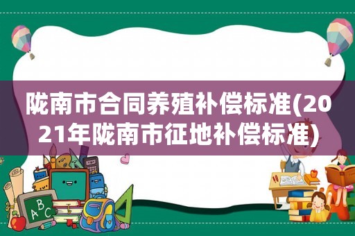 隴南市合同養殖補償標準(2021年隴南市征地補償標準)
