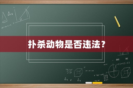 撲殺動物是否違法？