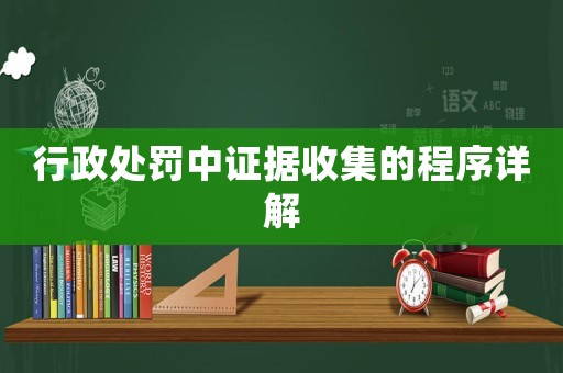 行政處罰中證據收集的程序詳解