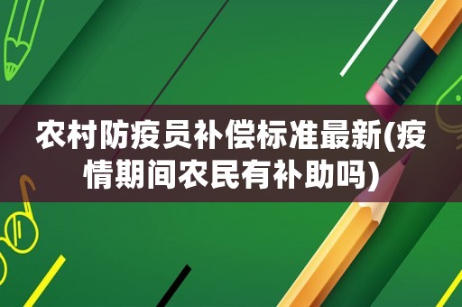 農村防疫員補償標準最新(疫情期間農民有補助嗎)