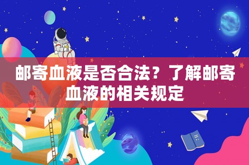郵寄血液是否合法？了解郵寄血液的相關規定