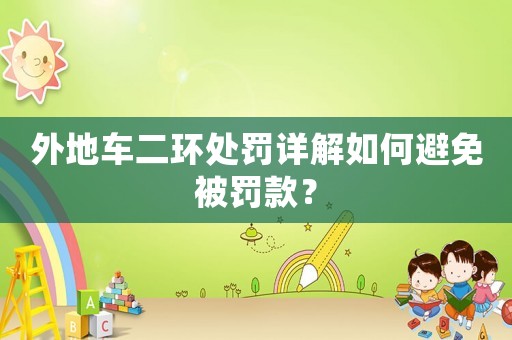 外地車二環處罰詳解如何避免被罰款？