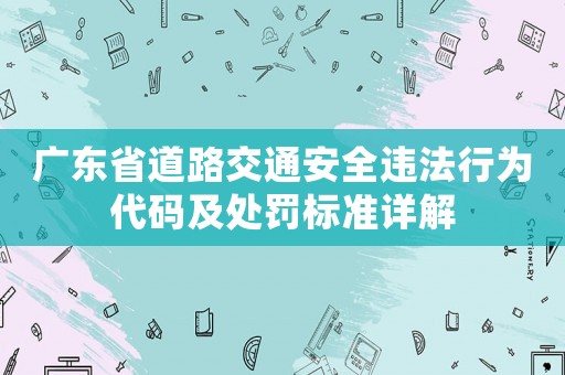 廣東省道路交通安全違法行為代碼及處罰標準詳解