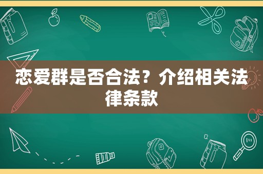 戀愛群是否合法？介紹相關(guān)法律條款