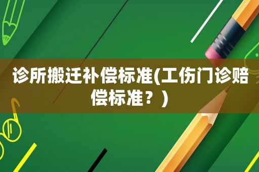 診所搬遷補償標準(工傷門診賠償標準？)