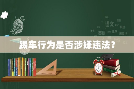 踢車行為是否涉嫌違法？