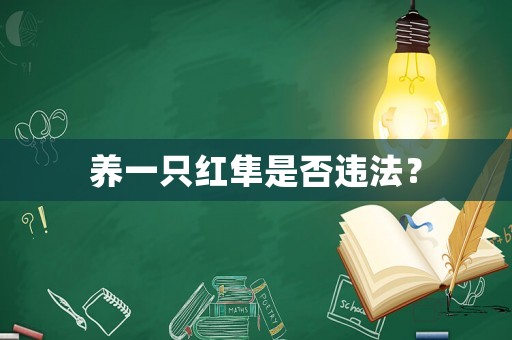 養一只紅隼是否違法？