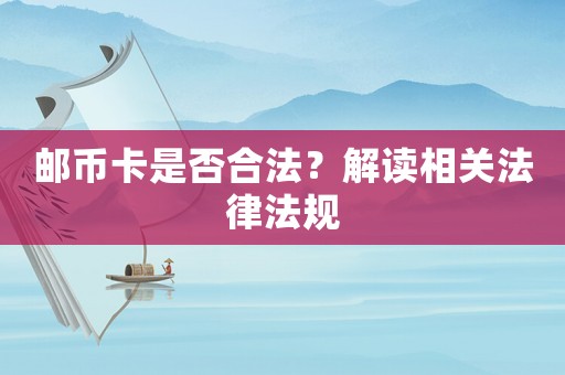 郵幣卡是否合法？解讀相關法律法規