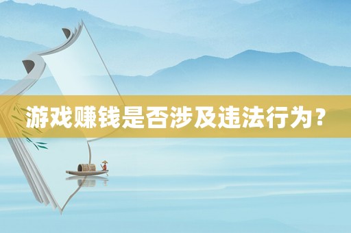 游戲賺錢是否涉及違法行為？